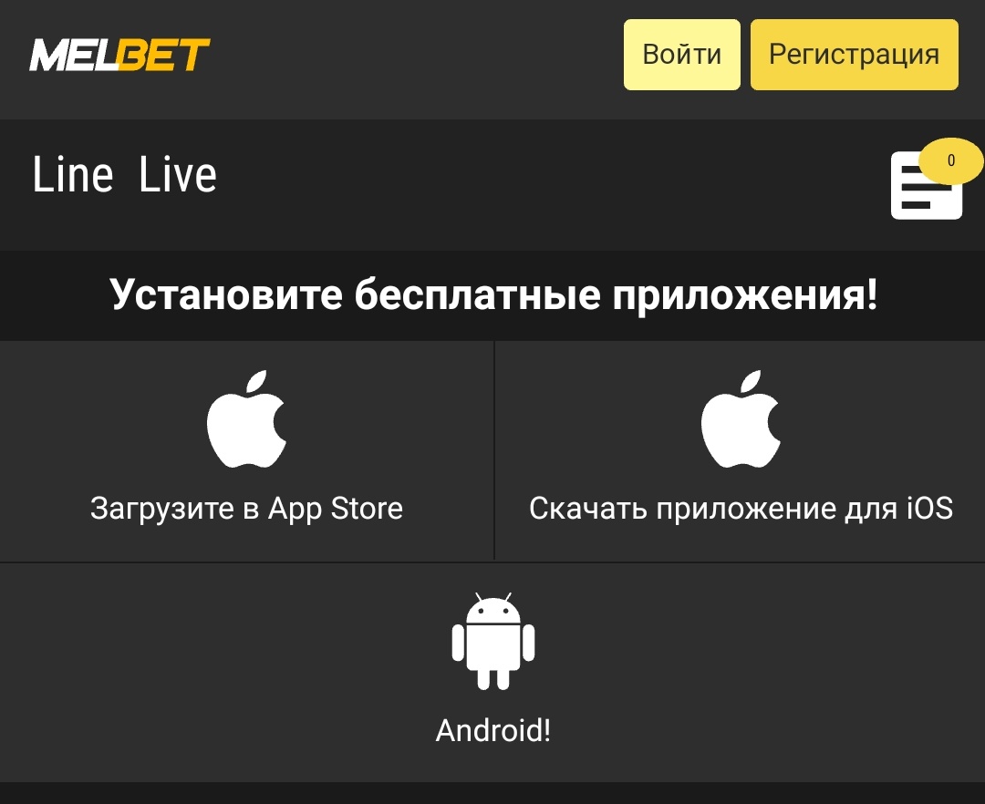 Скачать Мелбет на Айфон – бесплатно