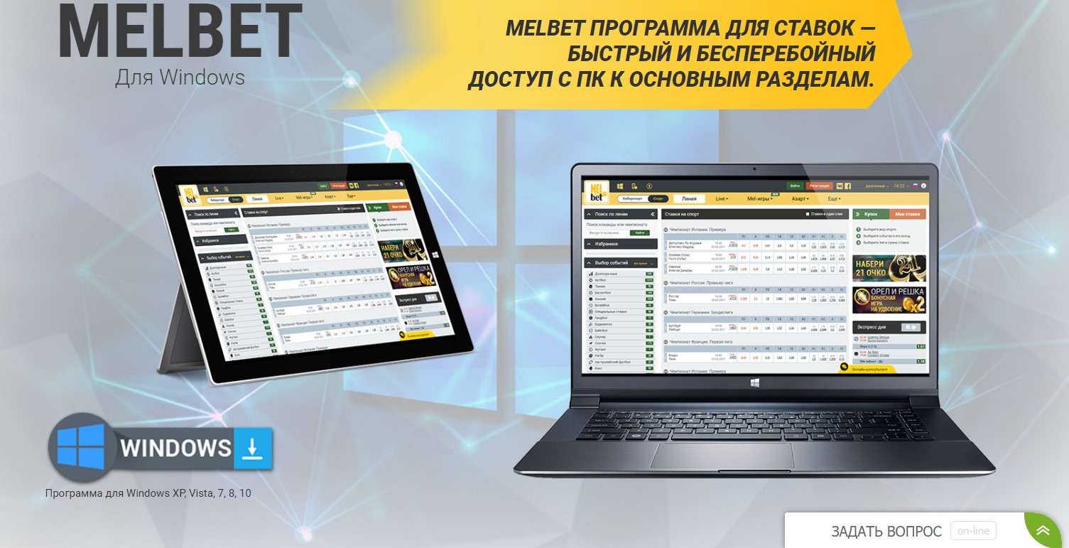 Мелбет - скачать приложение официального сайта