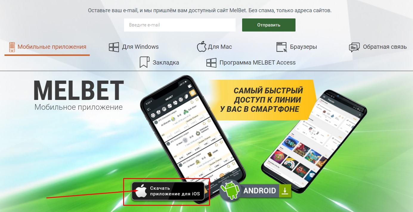 Скачать Мелбет на Айфон – бесплатно